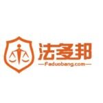 东莞市法多邦法务咨询有限公司logo