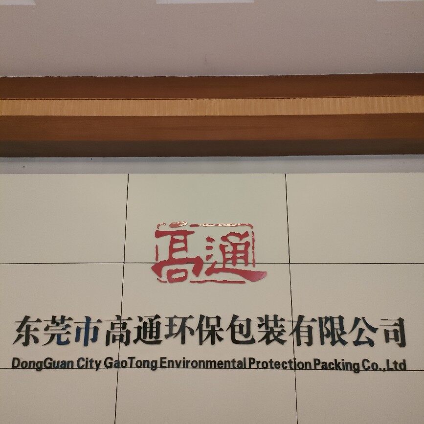 东莞市高通环保包装有限公司logo