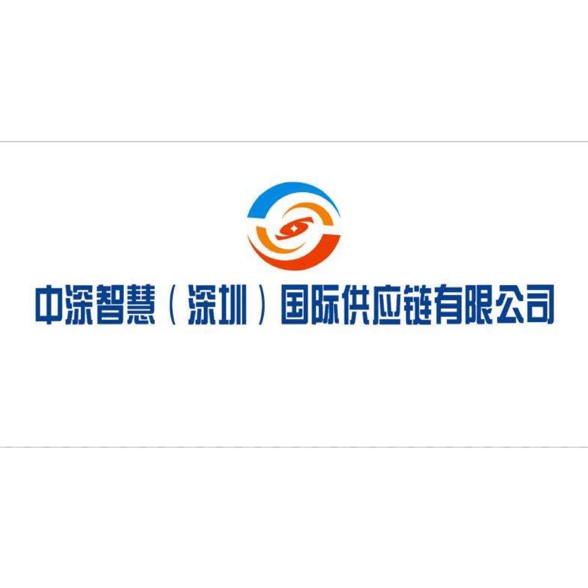 中深智慧（深圳）国际供应链有限公司logo