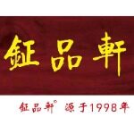 钲品轩（长沙）文化科技有限公司logo