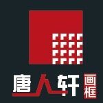 唐人轩画框招聘logo