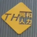 广东同和人力资源有限公司