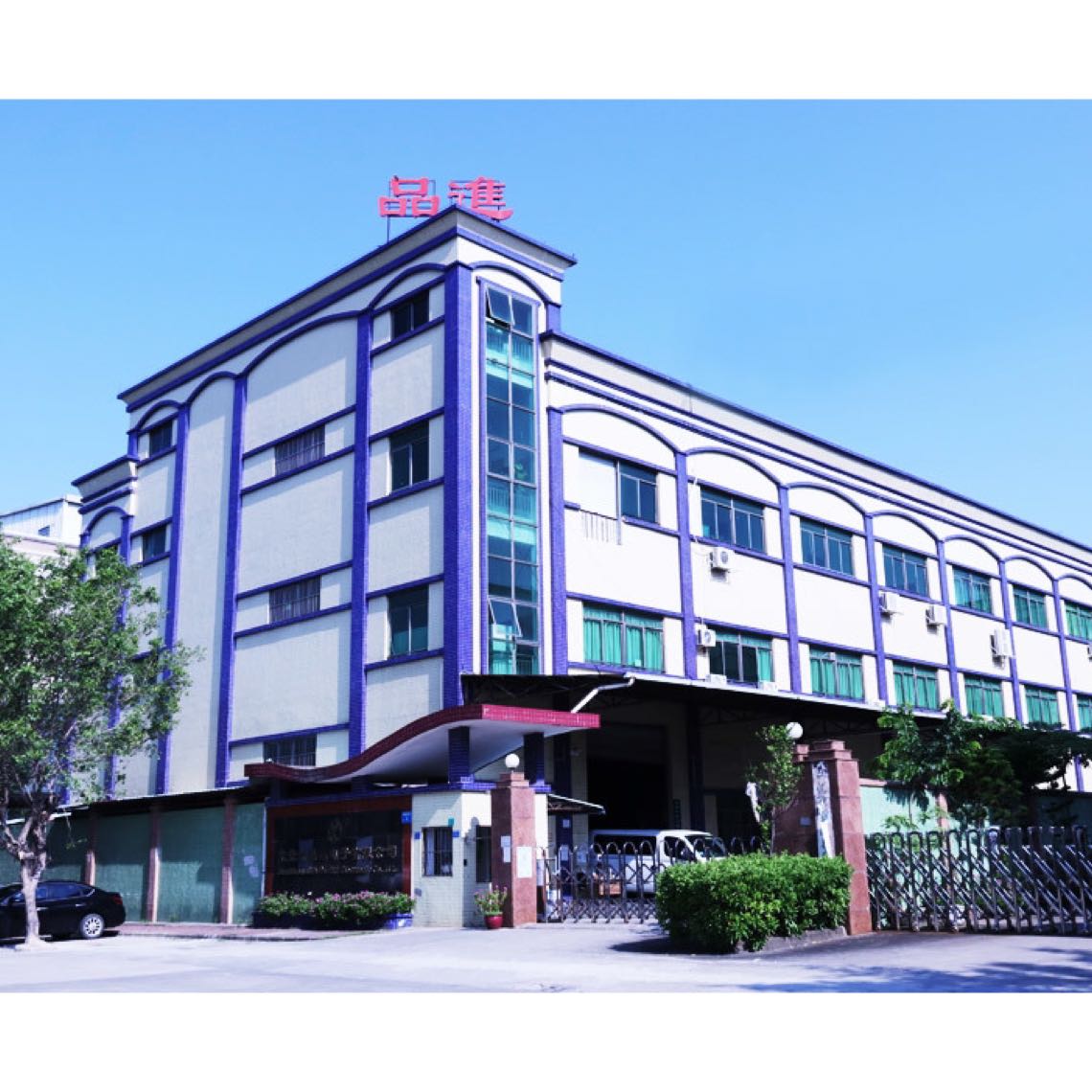 东莞市品进电子有限公司