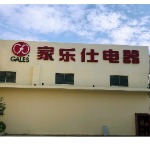 广东家仕乐电器有限公司