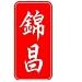 東莞市錦昌包裝制品有限公司