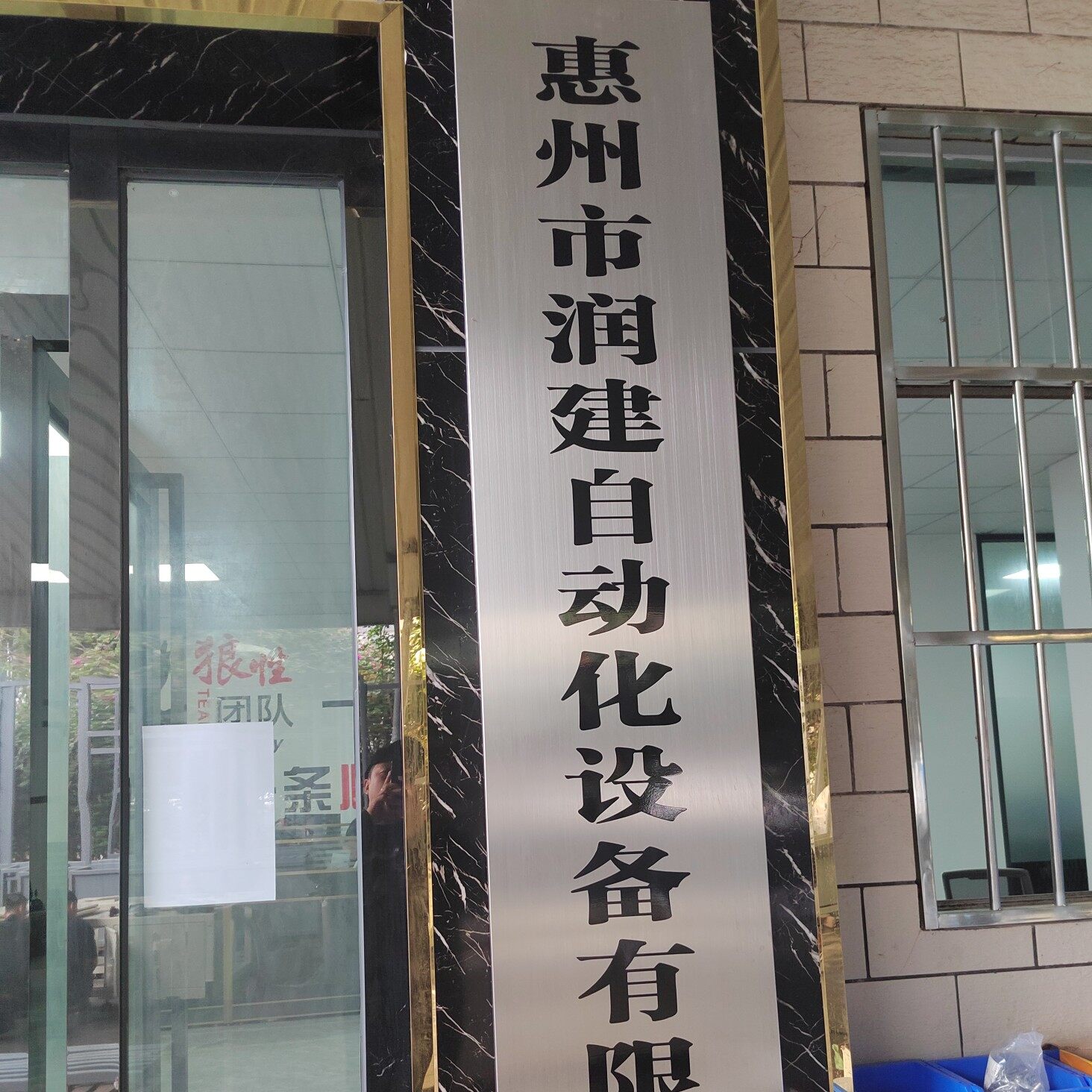 惠州润建自动化设备有限公司logo