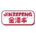 金泽丰食品logo