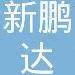 新鹏达五金logo