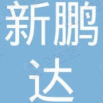 新鹏达五金logo