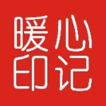 东莞市暖心印记食品有限公司logo