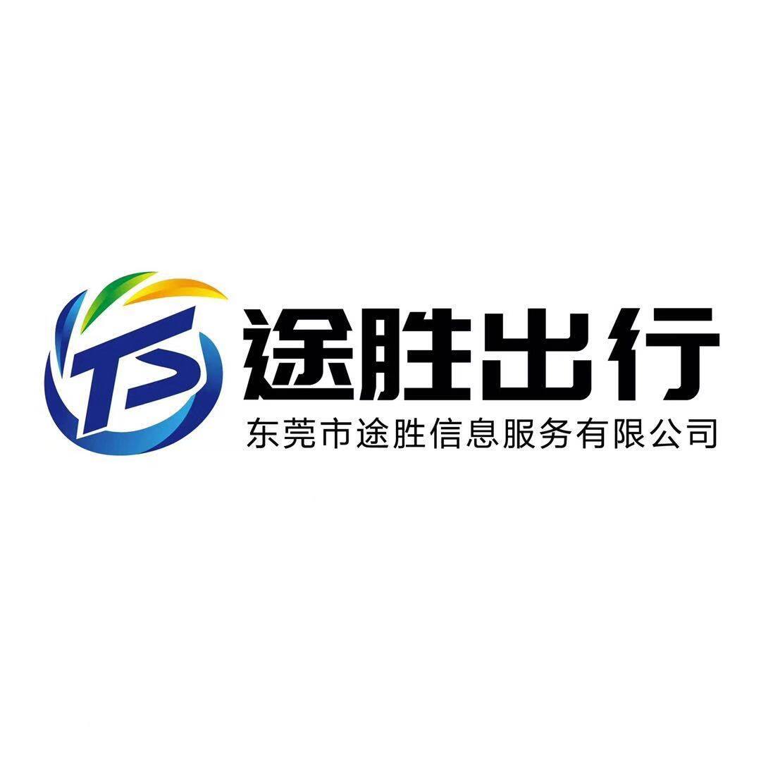 东莞途胜信息服务有限公司logo