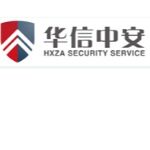 广西华信中安保安服务有限公司logo