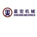 星宏机械logo