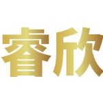 东莞市睿欣环保材料有限公司logo