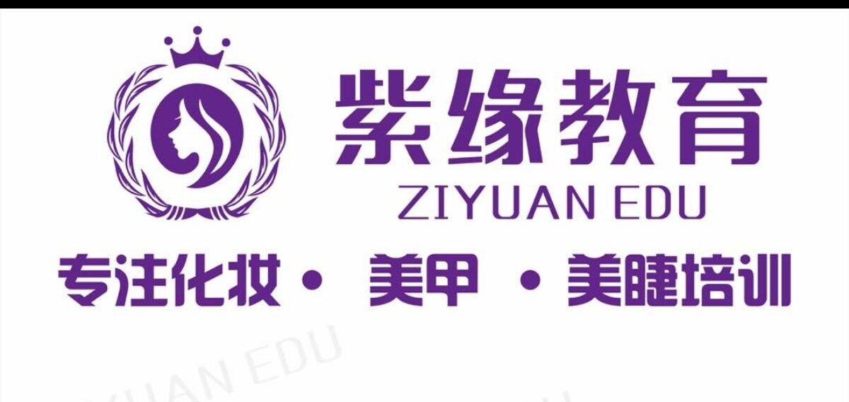 青岛紫缘教育管理咨询有限公司logo