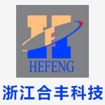 浙江合丰科技有限公司