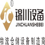 东莞锦川物流设备有限公司