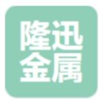 东莞市隆迅金属制品有限公司logo