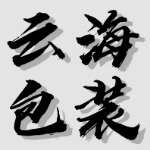 东莞市云海包装技术有限公司