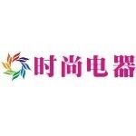 东莞市时尚电器有限公司logo