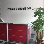 广东海川自动化有限公司