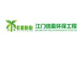 江门信盈环保工程有限公司logo