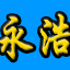 永浩电子招聘logo