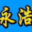 永浩电子logo