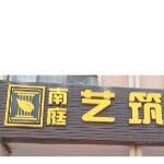 广西玉林市金金南庭艺筑装饰工程设计有限公司logo