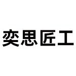 东莞市奕思匠工鞋业有限公司logo