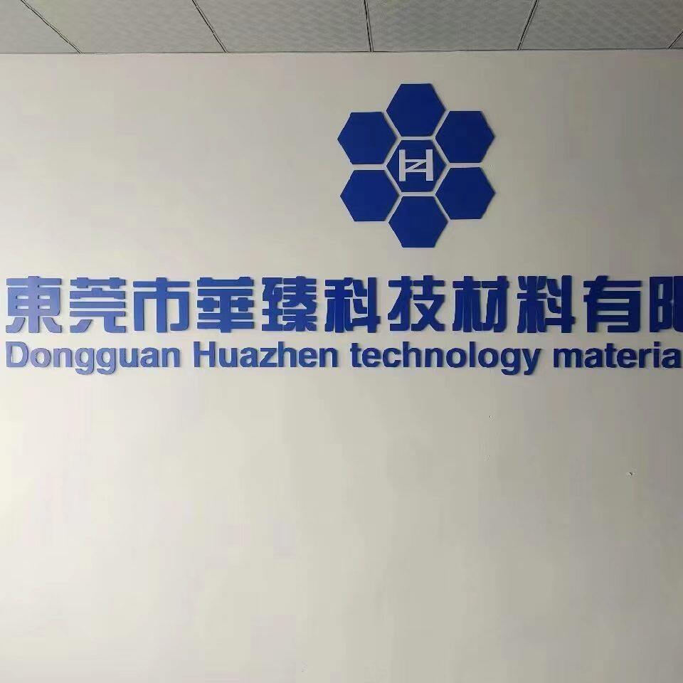 东莞市华臻科技材料有限公司logo