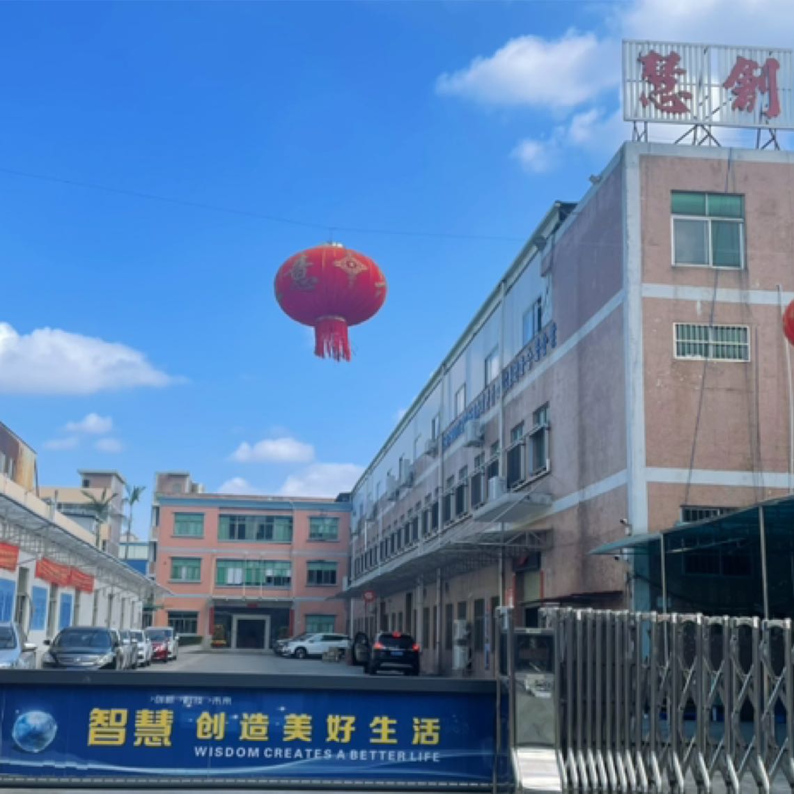 东莞市慧创电子有限公司