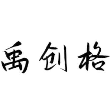 宁夏禹创格商贸logo