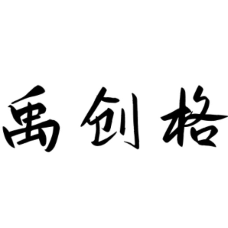 宁夏禹创格商贸有限公司logo