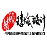 东莞市臻域设计装饰工程有限公司logo