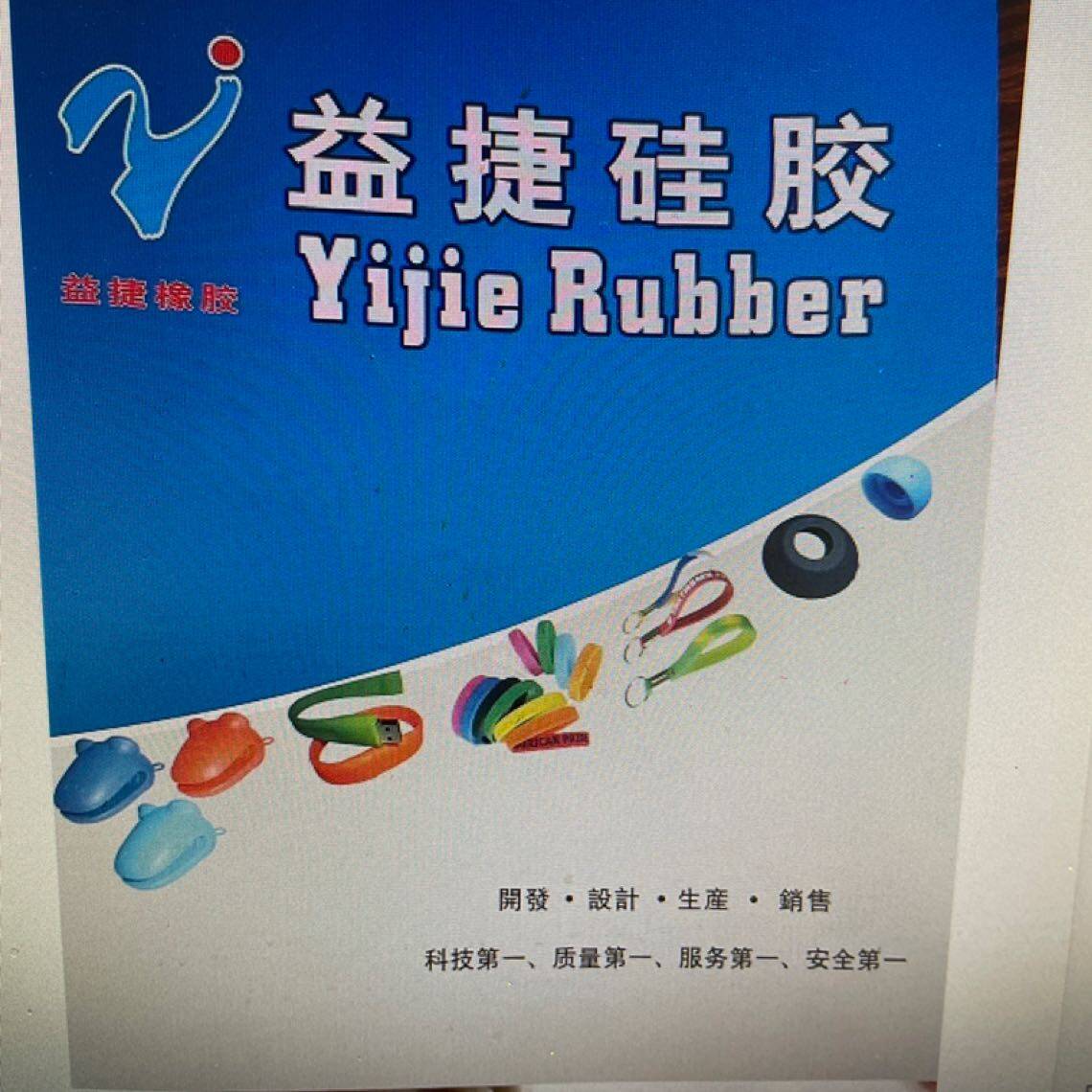 东莞市益捷硅橡胶制品有限公司logo