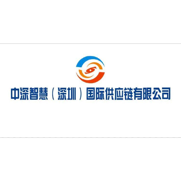 中深智慧国际供应链logo