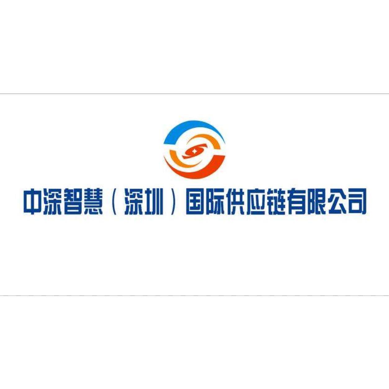 中深智慧（深圳）国际供应链有限公司东莞分公司logo