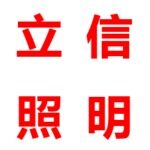 江门市立信照明科技有限公司logo