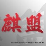 广东麒盟塑料实业有限公司logo