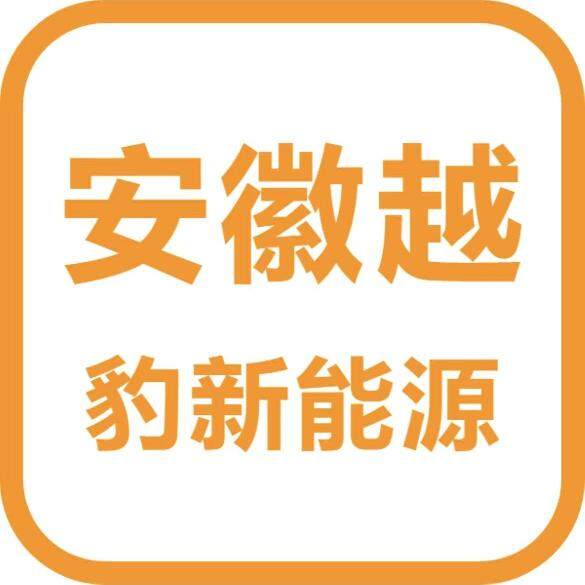 安徽越豹新能源科技logo