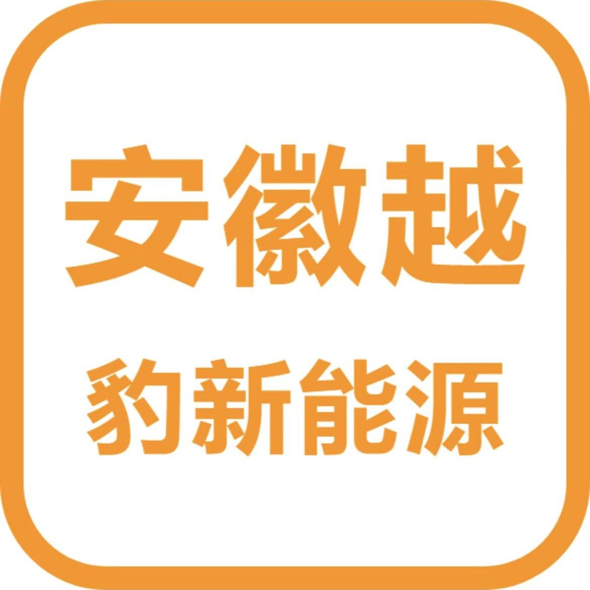 安徽越豹新能源科技有限公司logo