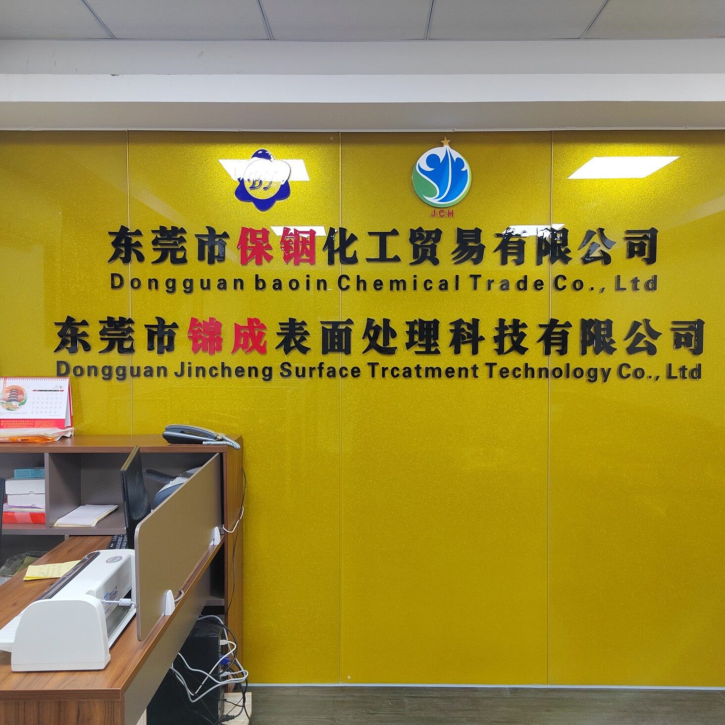 东莞市保铟化工贸易有限公司logo