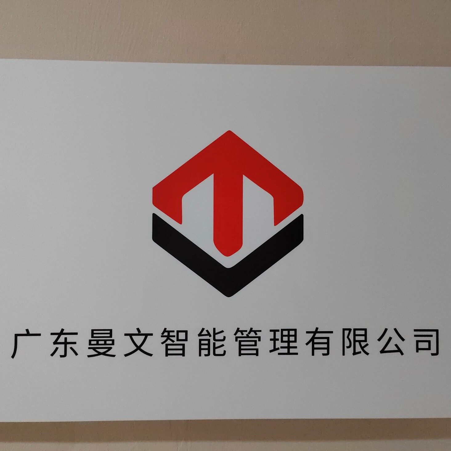 广东曼文智能科技有限公司logo