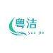 粤洁科技logo