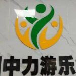 广州中力游乐设备集团有限公司logo