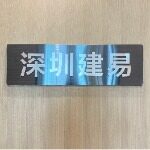 深圳建易新材料有限公司logo