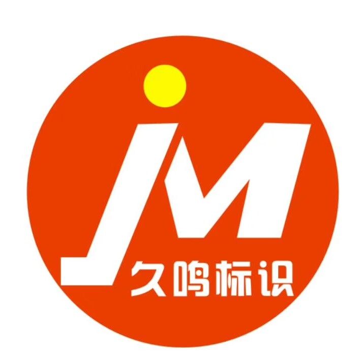 久鸣广告招聘logo