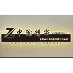 东莞市中陶精密科技有限公司