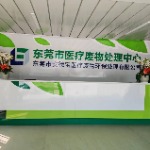 东莞市安德宝医疗废物环保处理有限公司
